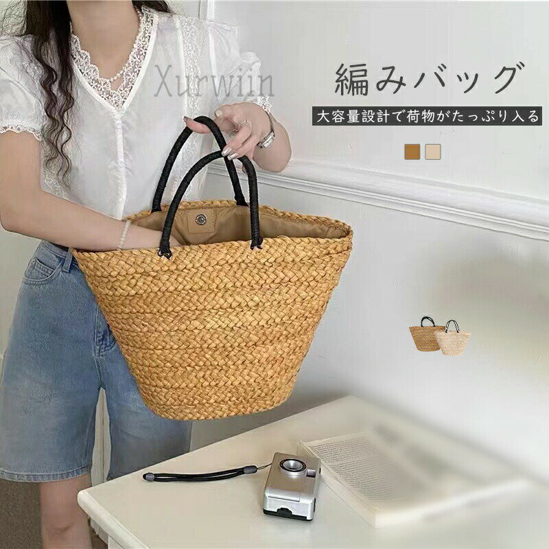 【15%OFFクーポン配布中！】かごバッグ トート 編み込み 大容量 トートバッグ レディース バッグ 肩掛け カゴバッグ バスケット ストローバッグ 可愛い おしゃれ シンプル カジュアル トート 大きめ カバン 夏 海 プール トレンド カワイイ ナチュラル