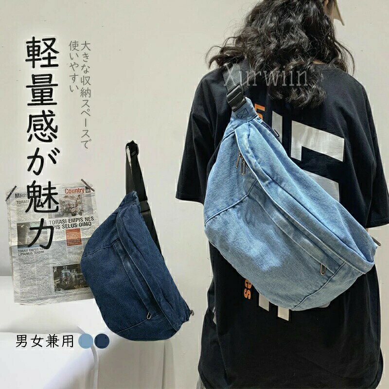 半額SALE▼デニム ウエストポーチ メンズ レディース ユニセックス 胸バッグ 韓国風 INS風 カジュアル ..