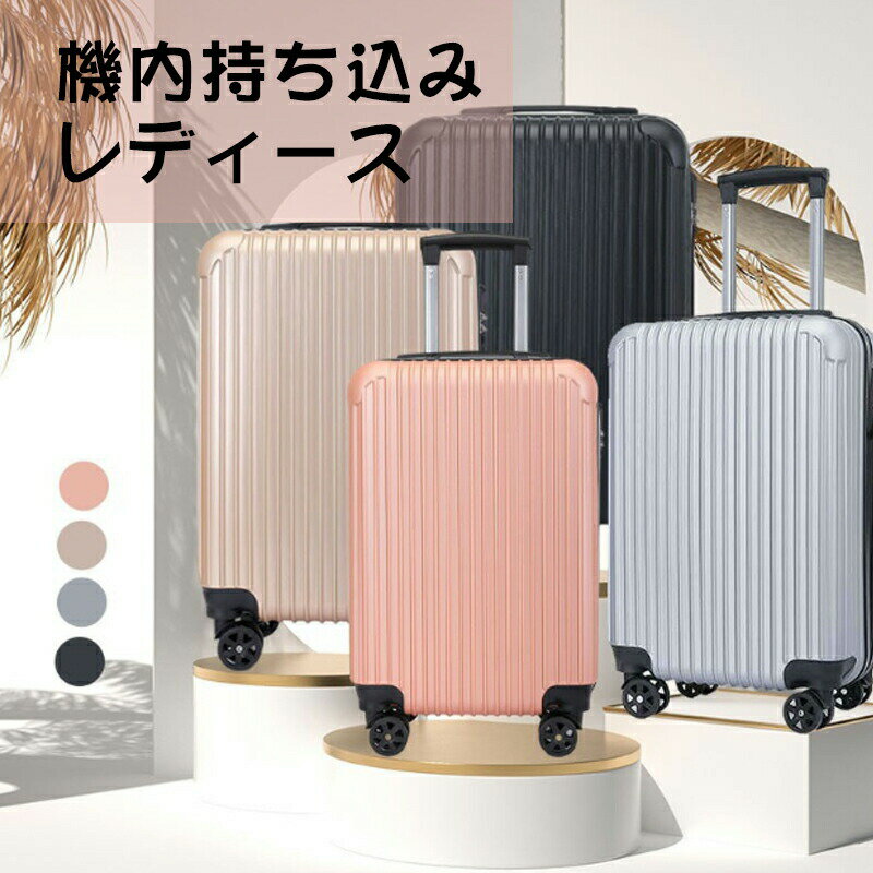 【15%OFFクーポン配布中！】スーツケース 機内持ち込み レディース 旅行 小型 短途旅行 おしゃれ 軽量 キャリーケース Sサイズ 観光 トランク 可愛い 旅行バッグ