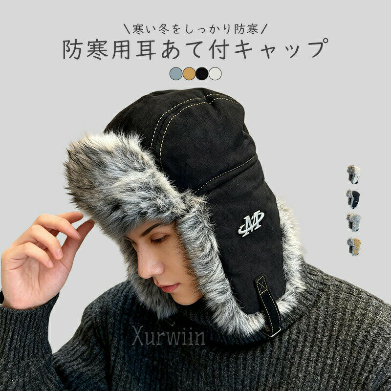 イヤーフラップ キャップ 帽子 レディース メンズ 大きいサイズ フライトキャップ ロシア帽 かわいい あたたかい ボア 飛行帽 秋冬 耳付き ファー あたたかい 防寒 雪 アウトドア キャンプ 釣り スキー スノボ 自転車 耳あて 新作