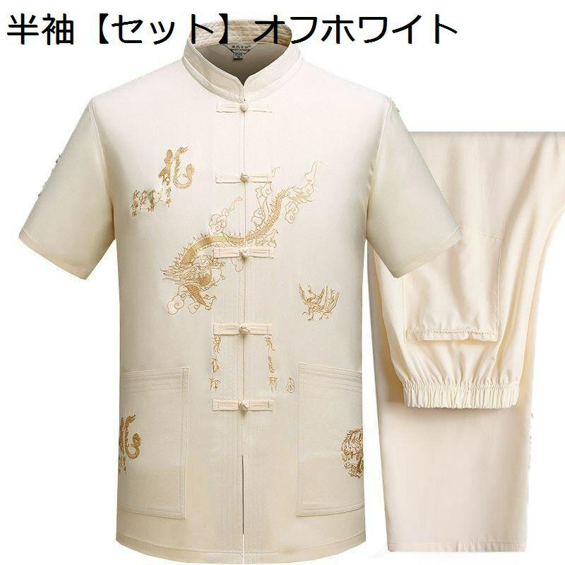 中華服 武術シャツ メンズ 半袖 上下セット チャイナジャケット 伝統服 チャイナボタン 春夏 耐摩耗 龍柄 汗染み防止 お肌に優しい コーデやすい 太極拳 武術公演 練習用 撮影 おしゃれ