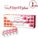 シードワンデーファインUVplus 1日使い捨てコンタクト