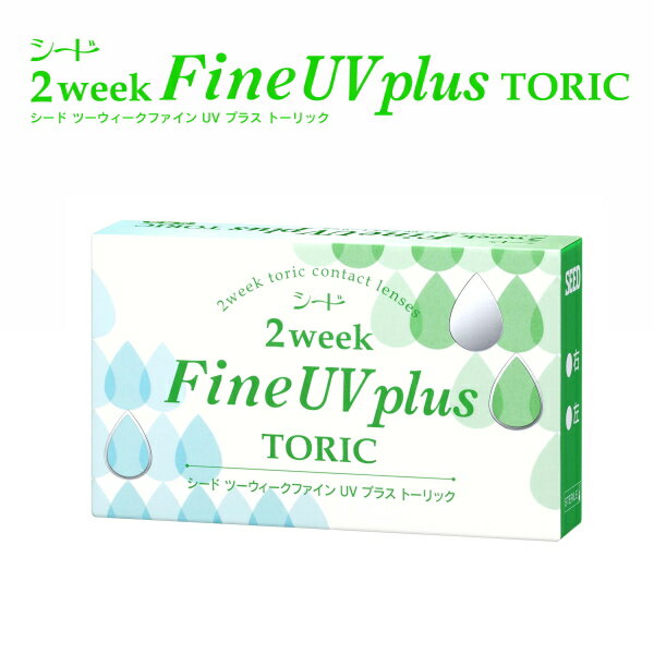 シード2ウィークファインUVプラストーリック（コンタクト2WEEK)≪送料無料≫
