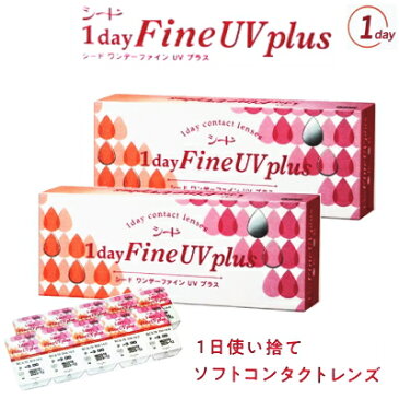 【送料無料】シードワンデーファインUVplus≪2箱≫　1日使い捨てコンタクト2箱