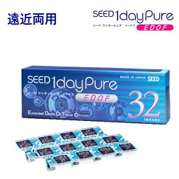 シードワンデーピュア　EDOF 　1箱　(1箱32枚) 送料無料 遠近両用コンタクトレンズワンデー SEED1daypureEDOF