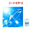 シード UV-1 酸素透過性ハードコンタクトレンズ 1枚