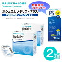 ケア用品プレゼント中360ml1本 2箱セット ボシュロムメダリストプラス (2weekコンタクトレンズ)