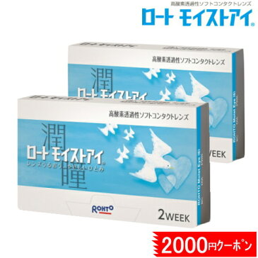 [今だけ2000円offクーポン]クーパービジョン製　ロートモイストアイ2WEEK（2週間使い捨てコンタクトレンズ）2箱セット　【ネコポス送料無料】