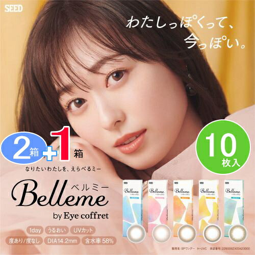 2箱でお好きなカラー1箱プレゼント　カラコン 度あり 度なし ワンデー 1day 福原遥 モデル カラーコンタクト カラーコンタクトレンズ ベルミーbyアイコフレ　 10枚入/1箱【送料無料　代引不可】