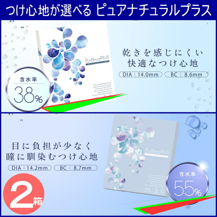 選べる水分量　コンタクトレンズ ワンデー　ピュアナチュラルプラスUVモイスト　2箱セット　≪1日使い捨てコンタクトレンズ≫