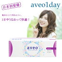 アベオワンデー ワンデー 日本初登場 aveo 1day 1箱 (1箱30枚入り)