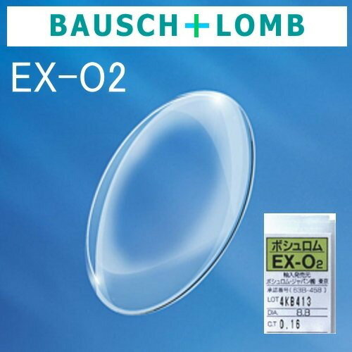 ボシュロムEX-O2　酸素透過性ハードコンタクトレンズ　1枚