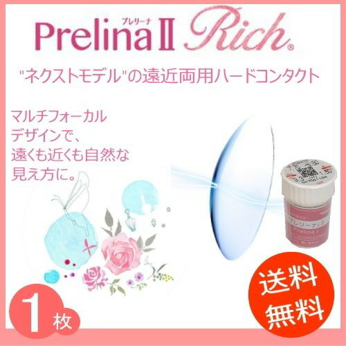 東レ プレリーナ2リッチ 遠近両用 酸素透過性ハードコンタクトレンズ　1枚