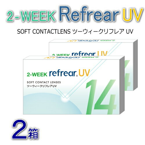 2箱 ツーウィークリフレアUV　（1箱6枚入）2週間使い捨てコンタクトレンズ　【送料無料】 1