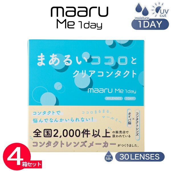 Rakuten - 【4箱】マールミーワンデー　maarume1day 　4箱120枚 UVカット＆モイスト【1箱30枚入】【送料無料　代引不可】コンタクトレンズ 1day