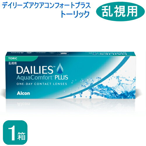 Rakuten - デイリーズアクアコンフォートプラストーリック 1箱　(1箱30枚入)　コンタクトレンズ1day 　（乱視用1日使い捨てコンタクトレンズ）
