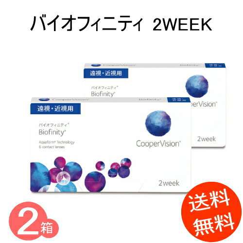 バイオフィニティ 2箱　(1箱6枚入)コンタクトレンズ2WEEK　《ゆうパケット》（2週間使い捨てコンタクトレンズ）