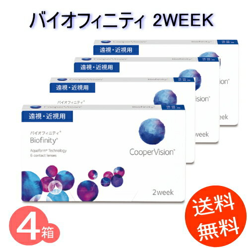 4箱　バイオフィニティ　(1箱6枚入) コンタクトレンズ2WEEK　《送料無料》（2週間使い捨てコンタクトレンズ）