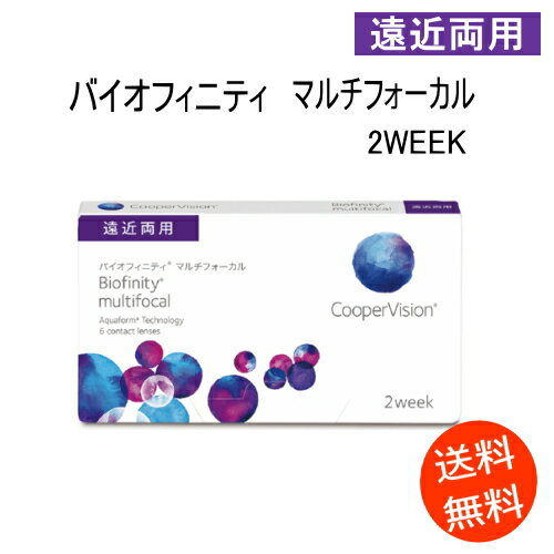 バイオフィニティ マルチフォーカル　1箱　(1箱6枚入)コンタクトレンズ2WEEK 遠近両用　《メーカー直送》（2週間使い捨てコンタクトレンズ）