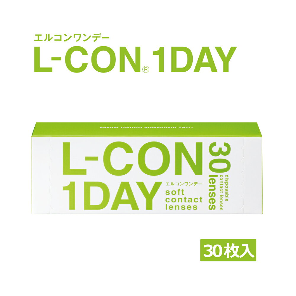 エルコンワンデー 1日使い捨てコンタクトレンズ　1箱30枚入り