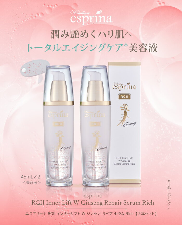 期間限定価格 ＜ W ジンセン セラム 2本セット ＞ エスプリーナ RG2 インナーリフト W ジンセン リペア セラム Rich 45ml 2本セット エイジングケア 美容液 テレビショッピング お試し価格 お買い物マラソン aianastore-10000152 あいあな 楽天市場店 サンプル画像3