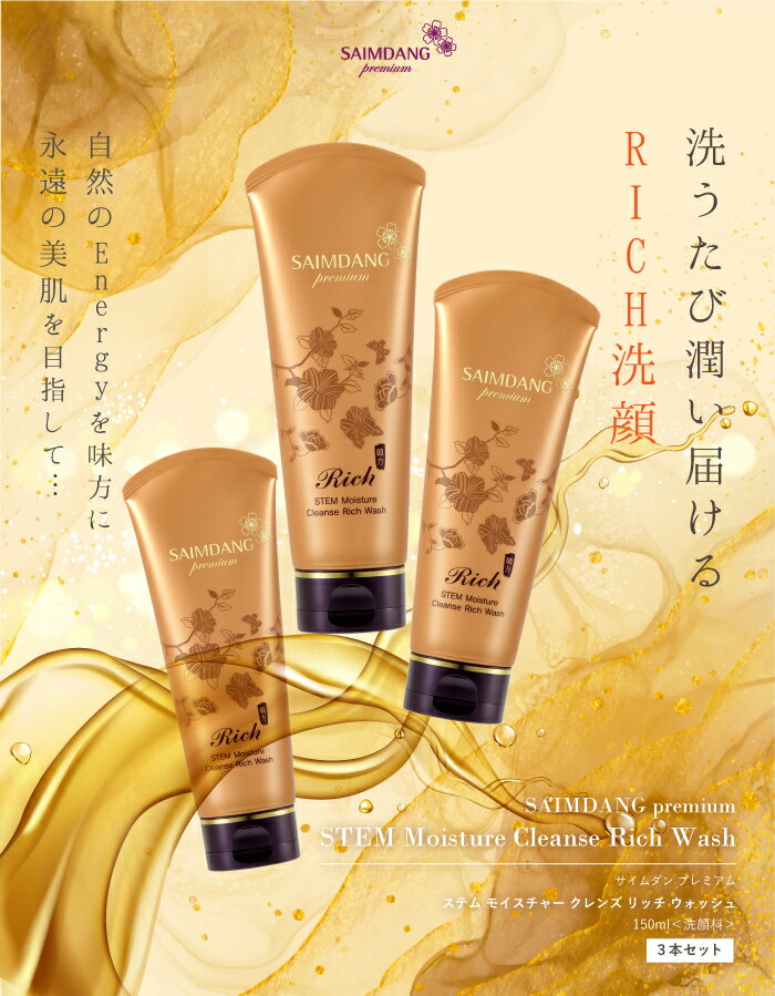 期間限定価格 ＜ 3本セット ＞ サイムダン プレミアム ステム モイスチャー クレンズ リッチ ウォッシュ 150ml（3枚目）