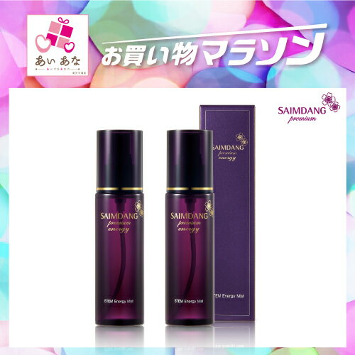 送料無料 ＜ エナジーミスト 2本セット ＞ サイムダン プレミアム ステム エナジー ミスト 100ml ミスト状化粧水 全身エイジングケア お買い物マラソン