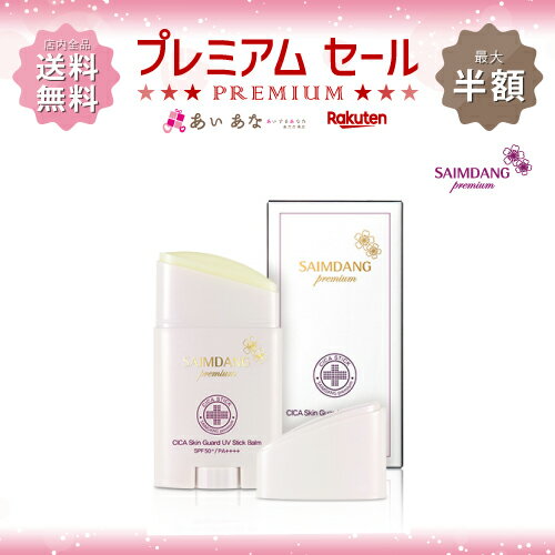 送料無料 サイムダン プレミアム CICAスキンガード UVスティックバーム日焼け止めスティック UVケア 紫外線カット サンスティック 楽天プレミアムセールのサムネイル