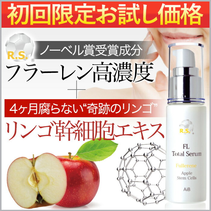 【初回限定価格】高濃度フラーレン美容液FLトータルセラム|リンゴ幹細胞エキス+APPS(ビタミンC誘導体)+TPNa|くすみ、シミ、シワ、毛穴の開き、たるみに。手や肘、膝の黒ずみにも!