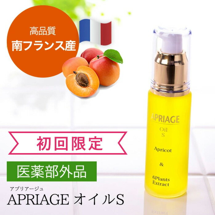 《初回限定 16%OFF》＜医薬部外品★26年の実績＞イボ対策美容オイル 南フランス産 杏仁オイル配合 APRIAGE（アプリアージュ）オイルS　..