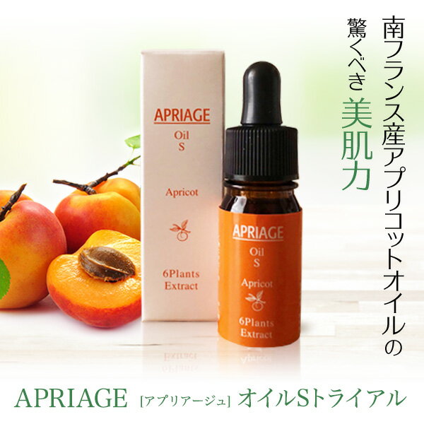 イボ・ポツポツ・ざらざらに！＜医薬部外品★26年の実績＞APRIAGE（アプリアージュ）オイルSトライアル7日間｜南フランス産アプリコットオイル配合の薬用美容オイルをお試しください！杏仁オイル　ヨクイニン ハトムギ　粒イボ　角質粒　老人性イボ