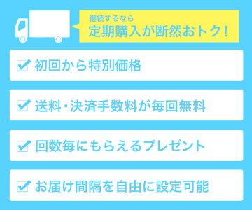 定期購入が断然おトク!