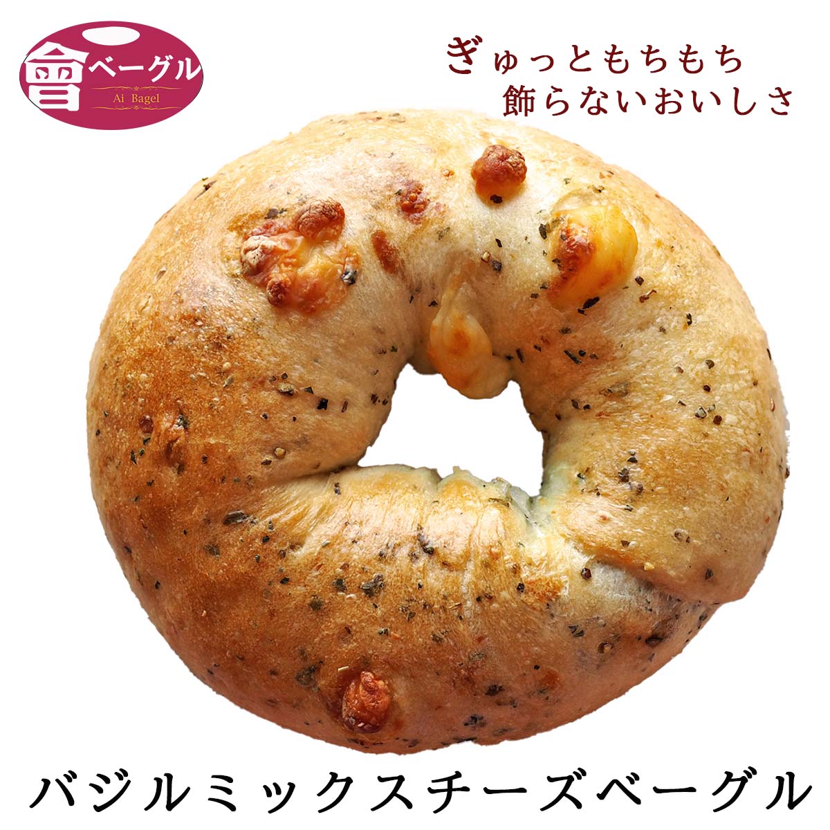 Ai Bagel バジルミックスチーズベーグ