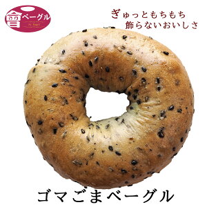 【新発売！】Ai Bagel ゴマごまベーグル単品 パン 手作り もちもち 国産 おすすめ 国産小麦100% 無添加 低カロリー ダイエット 卵 油脂 乳 不使用 冷凍 茹でてから焼くパン