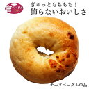 Ai Bagel チーズベーグル 単品 ベーグル パン 手作り もちもち 国産 おすすめ 国産小麦100% 無添加 低カロリー ダイエット 卵 油脂 乳 不使用 冷凍 茹でてから焼くパン