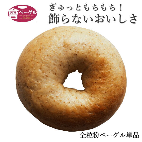 Ai Bagel 全粒粉ベーグル 単品 ベーグ