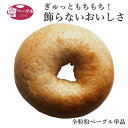 Ai Bagel 全粒粉ベーグル 単品 ベーグル パン 手作り もちもち 国産 おすすめ 国産小麦100% 無添加 低カロリー ダイエット 卵 油脂 乳 ..