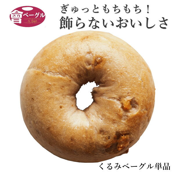 Ai Bagel くるみベーグル 単品 パン 手作り もちもち 国産 おすすめ 国産小麦100% 無添加 低カロリー ダイエット 卵 油脂 乳 不使用 冷..