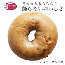 ベーグル Ai Bagel くるみベーグル 単品 パン 手作り もちもち 国産 おすすめ 国産小麦100% 無添加 低カロリー ダイエット 卵 油脂 乳 不使用 冷凍 茹でてから焼くパン