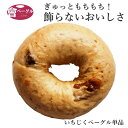 Ai Bagel いちじくベーグル 単品 パン 手作り もちもち 国産 おすすめ 国産小麦100% 無添加 低カロリー ダイエット 卵 油脂 乳 不使用 冷凍 茹でてから焼くパン