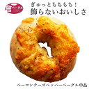 ベーグル Ai Bagel 人気No1 ベーコンチーズペッパーベーグル 単品 ベーグル パン 手作り もちもち 国産 おすすめ 国産小麦100% 無添加 低カロリー ダイエット 卵 油脂 乳 不使用 冷凍 茹でてから焼くパン