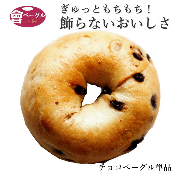 ベーグル Ai Bagel チョコベーグル 単品 パン 手作り もちもち 国産 おすすめ 国産小麦100% 無添加 低カロリー ダイエット 卵 油脂 乳 不使用 冷凍 茹でてから焼くパン