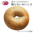 ベーグル Ai Bagel プレーンベーグル 単品 ベーグル パン 手作り もちもち 国産 おすすめ 国産小麦100% 無添加 低カロリー ダイエット 卵 油脂 乳 不使用 冷凍 茹でてから焼くパン