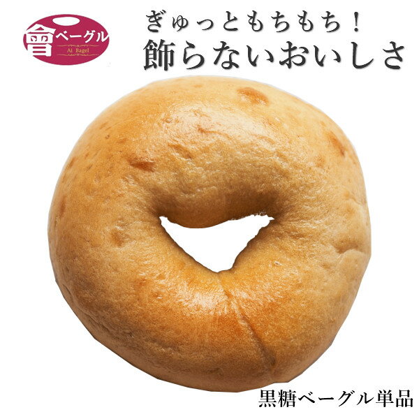 Ai Bagel 黒糖 ベーグル 単品 パン 手作り もちもち 国産 おすすめ 国産小麦100% 無添加 低カロリー ダイエット 卵 …