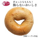 Ai Bagel 黒糖 ベーグル 単品 パン 手