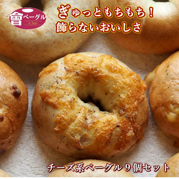 Ai Bagel チーズ系ベーグル9個セット ベーグル パン 手作り もちもち 国産 おすすめ 国産小麦100% 無添加 低カロリー ダイエット 卵 油脂 乳 不使用 冷凍 茹でてから焼くパン