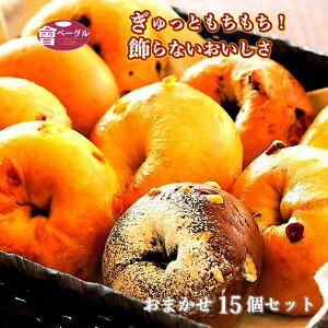 Ai Bagel おまかせベーグル 9個セット ベーグル パン 手作り もちもち 国産 おすすめ 国産小麦 無添加 低カロリー ダイエット 卵 油脂 乳 不使用 冷凍 茹でてから焼くパン