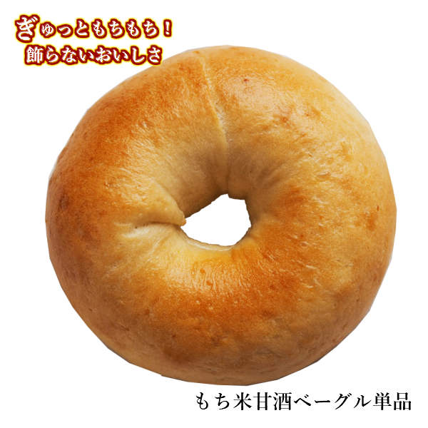 ベーグル 【15%offクーポン6/3~】Ai Bagel もち米甘酒ベーグル 単品 ベーグル 手作り もちもち 国産 おすすめ 国産小麦100% 無添加 低カロリー ダイエット 卵 油脂 乳 不使用 冷凍 茹でてから焼くパン