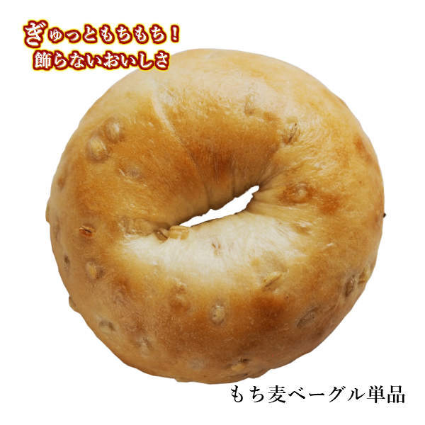 ベーグル Ai Bagel 会津 もち麦ベーグル 単品 ベーグル 手作り もちもち 国産 おすすめ 国産小麦100% 無添加 低カロリー ダイエット 卵 油脂 乳 不使用 冷凍 茹でてから焼くパン