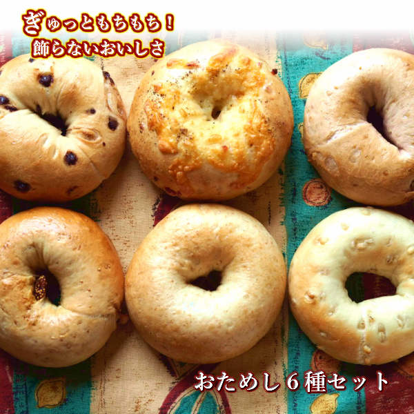 Ai Bagel おためしベーグル6種セット ベーグル 送料無料 パン 冷凍 保存食 非常食 長期保存 すごもり おこもり 買い置き 手作り もちもち 国産 おすすめ 国産小麦100% 無添加 低カロリー ダイエット 卵 油脂 乳 不使用 冷凍 茹でて パン